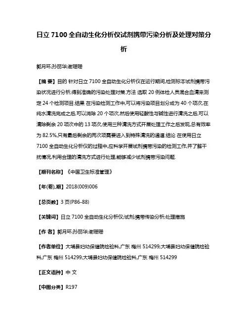 日立7100全自动生化分析仪试剂携带污染分析及处理对策分析