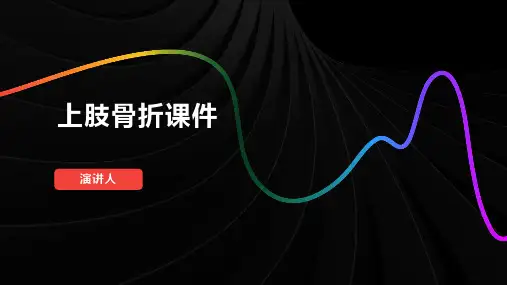 上肢骨折课件