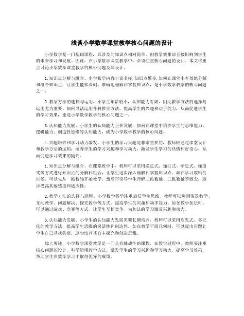 浅谈小学数学课堂教学核心问题的设计