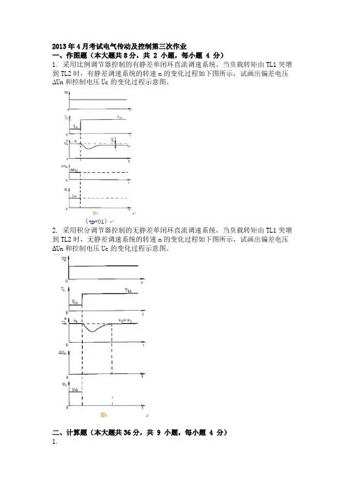 2013年4月考试电气传动及控制第三次作业
