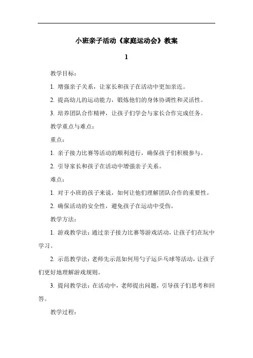 小班亲子活动《家庭运动会》教案