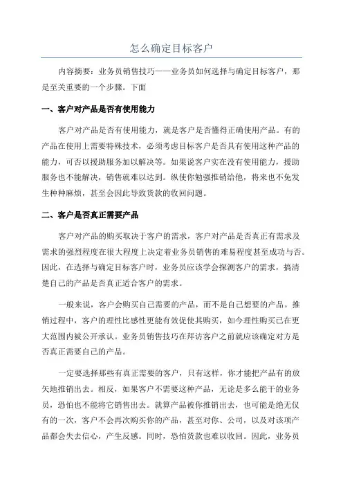 怎么确定目标客户