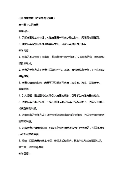 小班健康教案《打倒病毒大怪兽》