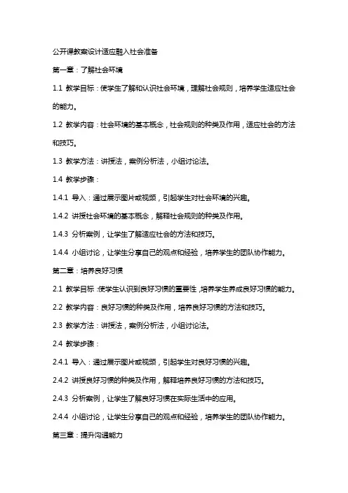 公开课教案设计适应融入社会准备