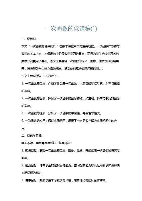 一次函数的说课稿(1)