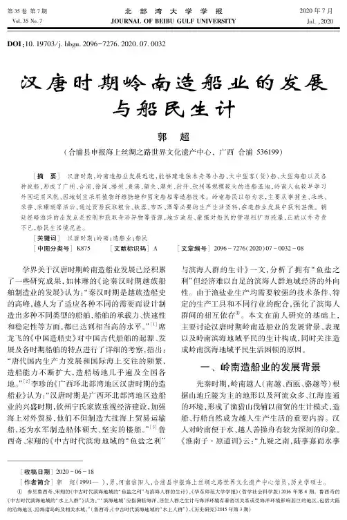 汉唐时期岭南造船业的发展与船民生计