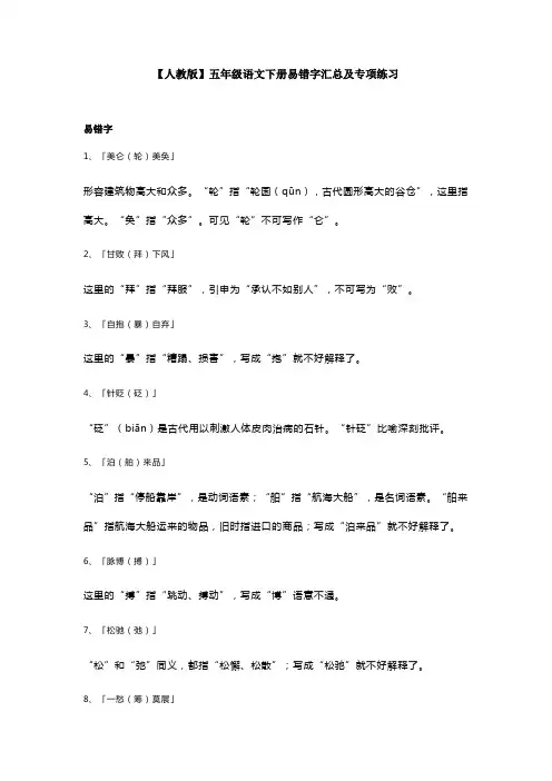 【人教版】五年级语文下册易错字汇总及专项练习