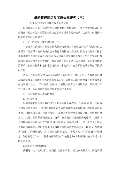 最新整理酒店员工流失率研究(三).docx