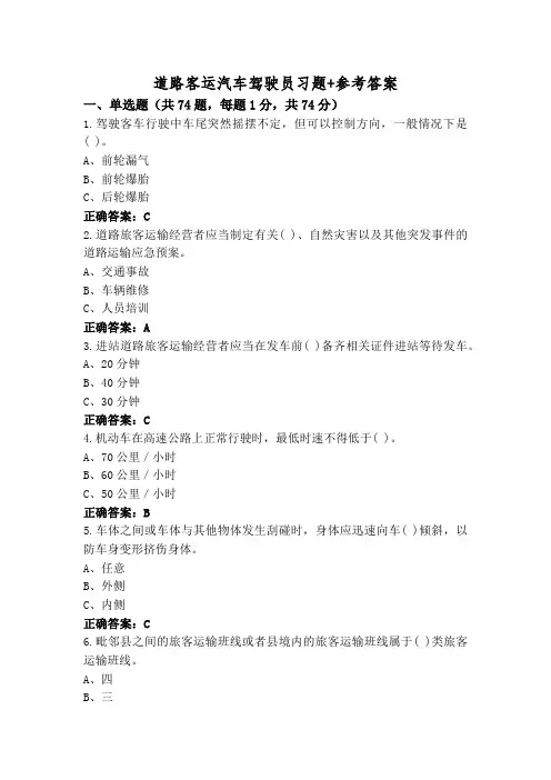 道路客运汽车驾驶员习题+参考答案