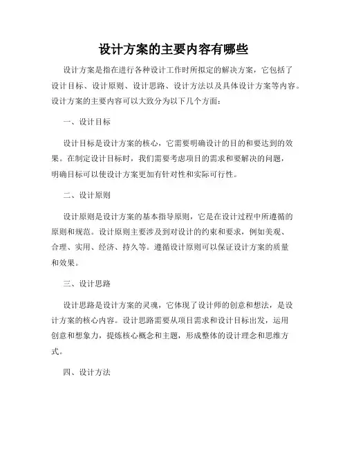 设计方案的主要内容有哪些
