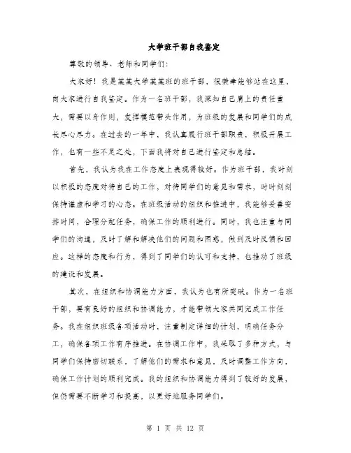 大学班干部自我鉴定（5篇）