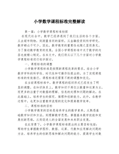 小学数学课程标准完整解读3篇