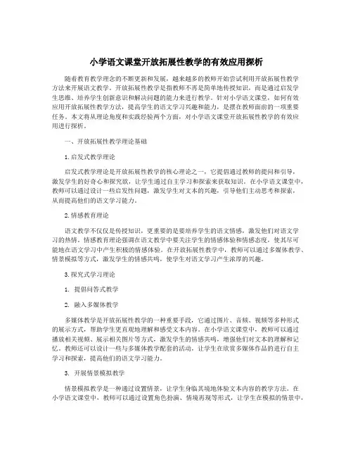 小学语文课堂开放拓展性教学的有效应用探析