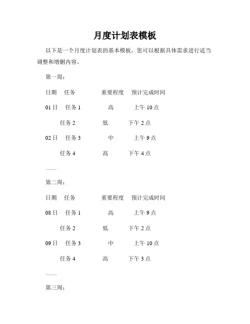 月度计划表模板