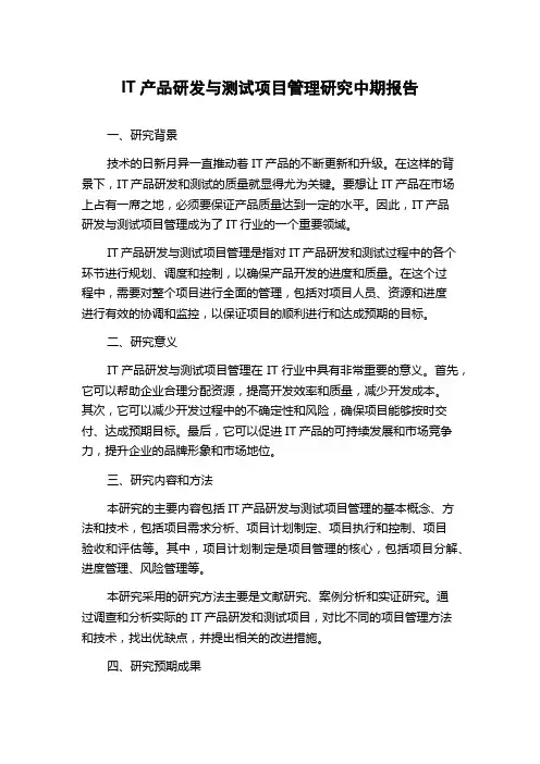IT产品研发与测试项目管理研究中期报告