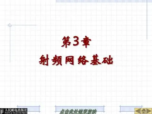 第3章射频网络基础_黄玉兰