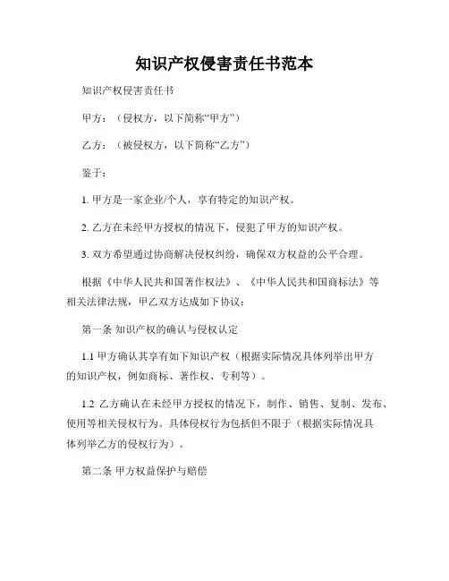 知识产权侵害责任书范本