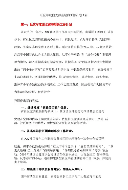 社区年度团支部基层的工作计划3篇
