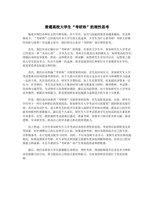 普通高校大学生“考研热”的理性思考