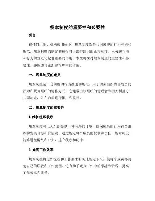 规章制度的重要性和必要性