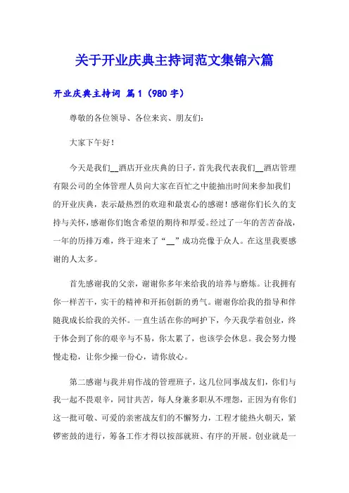关于开业庆典主持词范文集锦六篇