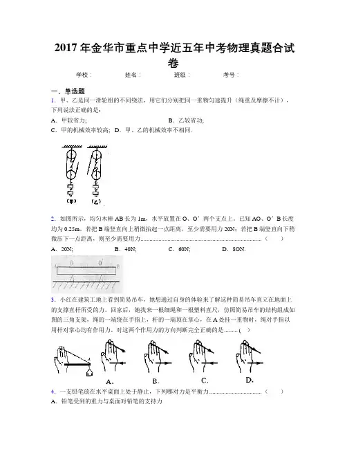 2017年金华市重点中学近五年中考物理真题合试卷