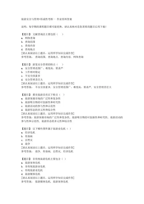 国开(河北)50510《旅游安全与管理》形成性考核一复习资料答案