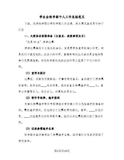 学生会秘书部个人工作总结范文(5篇)