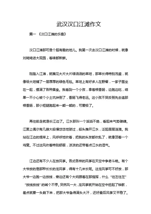 武汉汉口江滩作文