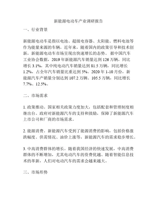 新能源电动车产业调研报告