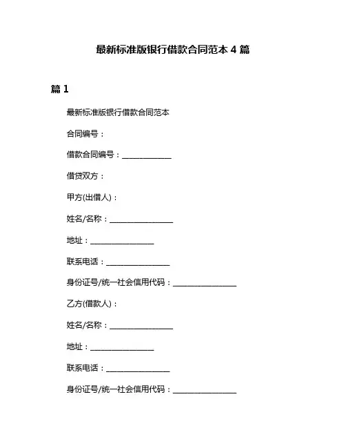 最新标准版银行借款合同范本4篇