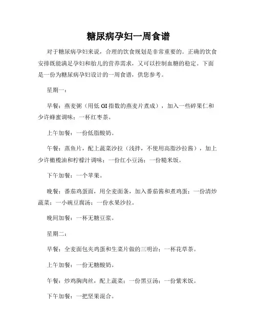 糖尿病孕妇一周食谱