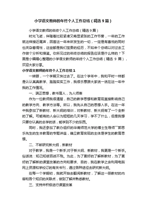 小学语文教师的年终个人工作总结（精选9篇）