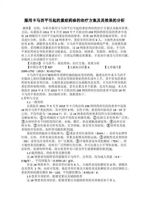 服用卡马西平引起的重症药疹的治疗方案及其效果的分析