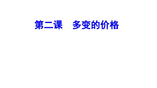 2019年高考一轮复习课件第二讲 价格的决定与变动 (共43张PPT)