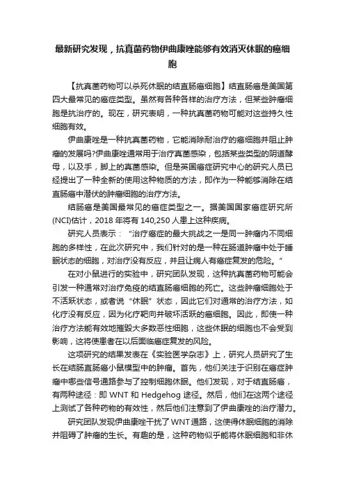 最新研究发现，抗真菌药物伊曲康唑能够有效消灭休眠的癌细胞