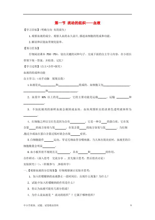 七年级生物下册4.4.1流动的组织__血液导学案新版新人教版