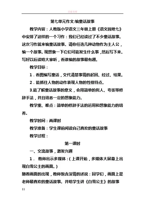 人教版语文三上习作七编一个童话故事word作文教案