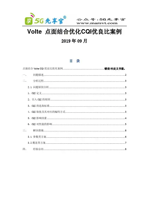 146.广东深圳-Volte 点面结合优化CQI优良比案例