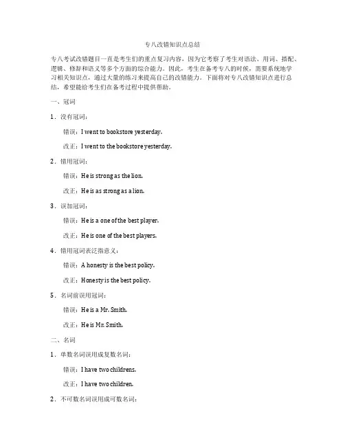 专八改错知识点总结