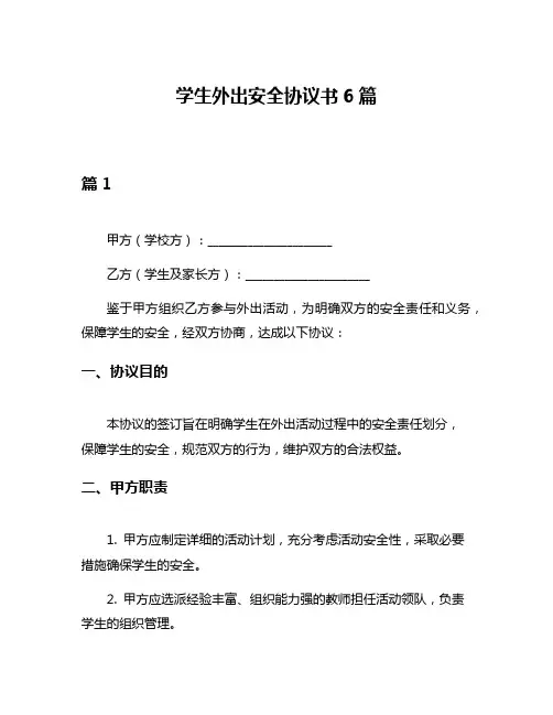 学生外出安全协议书6篇