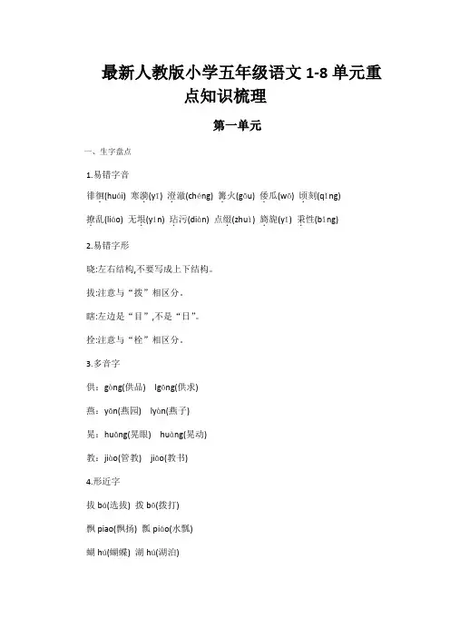最新人教版小学五年级下册语文1-8单元重点知识梳理