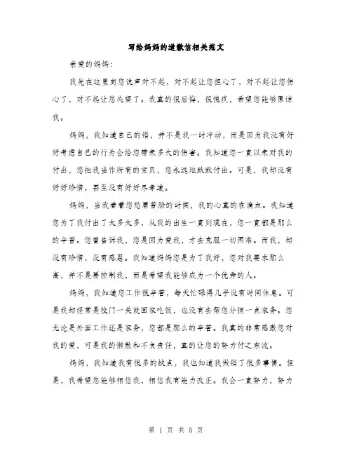 写给妈妈的道歉信相关范文（3篇）