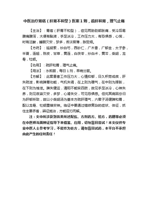 中医治疗胃痞（肝胃不和型）医案1则，疏肝和胃，理气止痛