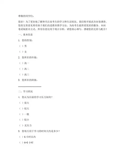 高考生活调查问卷模板