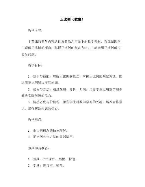 正比例(教案)冀教版六年级下册数学