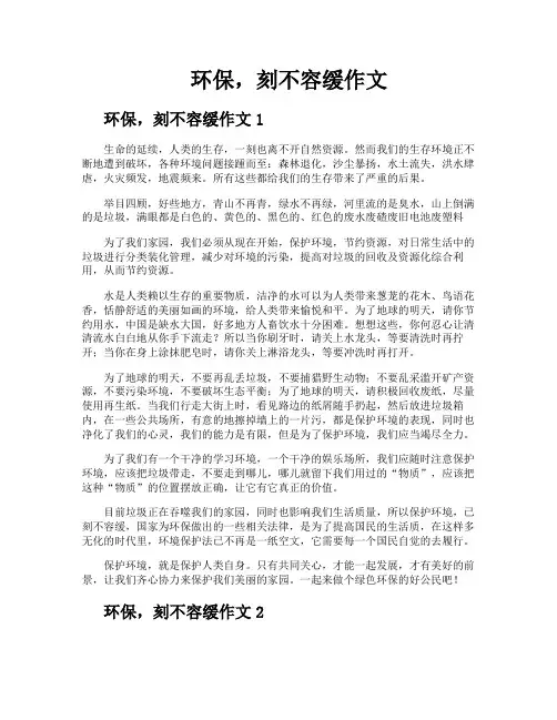 环保刻不容缓作文