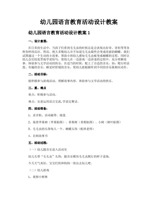 幼儿园语言教育活动设计教案