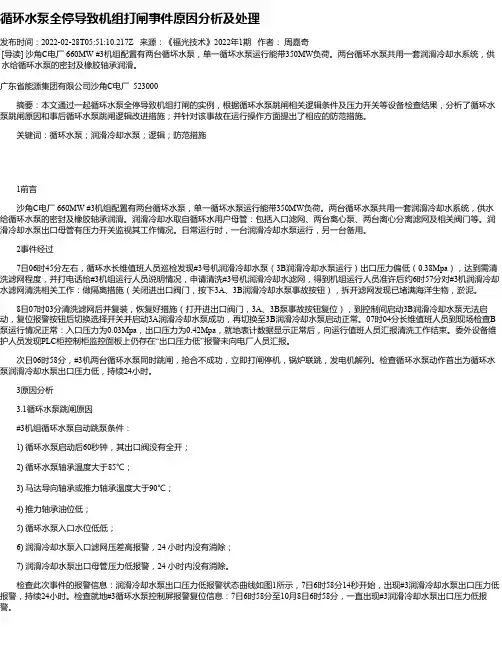循环水泵全停导致机组打闸事件原因分析及处理