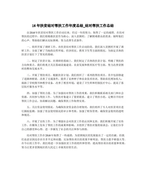 16年扶贫结对帮扶工作年度总结_结对帮扶工作总结